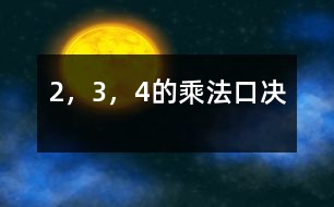 2，3，4的乘法口決