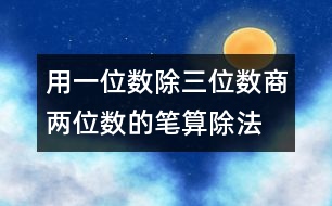 用一位數(shù)除三位數(shù)商兩位數(shù)的筆算除法