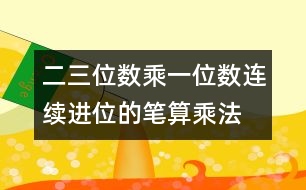 二、三位數(shù)乘一位數(shù)（連續(xù)進(jìn)位）的筆算乘法