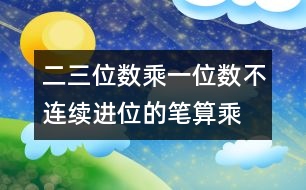 二、三位數(shù)乘一位數(shù)（不連續(xù)進(jìn)位）的筆算乘法