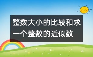 整數(shù)大小的比較和求一個整數(shù)的近似數(shù)