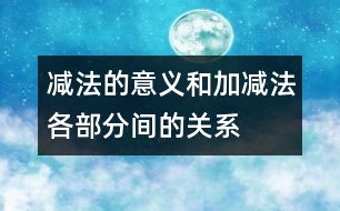 減法的意義和加、減法各部分間的關(guān)系