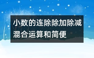 小數(shù)的連除、除加、除減混合運(yùn)算和簡(jiǎn)便算法