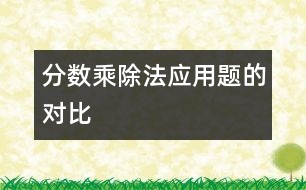 分?jǐn)?shù)乘、除法應(yīng)用題的對(duì)比