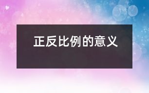 正、反比例的意義