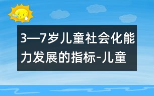 3―7歲兒童社會(huì)化能力發(fā)展的指標(biāo)-兒童成長測(cè)評(píng)