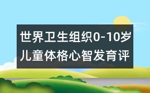 世界衛(wèi)生組織0-10歲兒童體格心智發(fā)育評價標(biāo)準(zhǔn)（男)-兒童成長測評