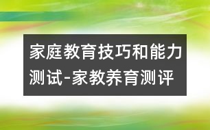 家庭教育技巧和能力測試-家教養(yǎng)育測評