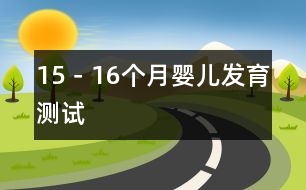 15－16個月嬰兒發(fā)育測試