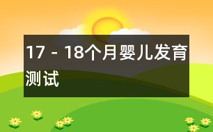 17－18個月嬰兒發(fā)育測試