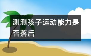 測測孩子運動能力是否落后