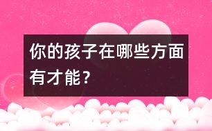 你的孩子在哪些方面有才能？