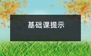 基礎課提示