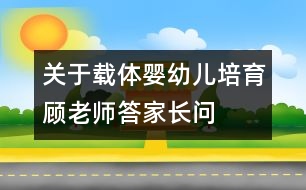 關(guān)于載體嬰幼兒培育顧老師答家長問