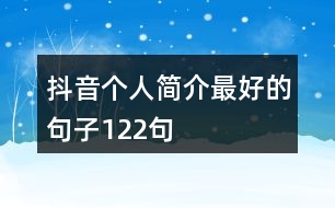 抖音個(gè)人簡介最好的句子122句