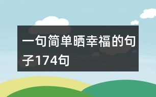 一句簡單曬幸福的句子174句