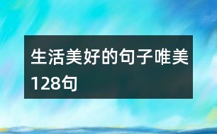 生活美好的句子唯美128句