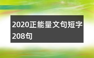 2020正能量文句短字208句