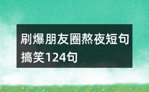 刷爆朋友圈熬夜短句搞笑124句