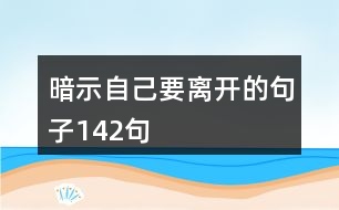 暗示自己要離開的句子142句