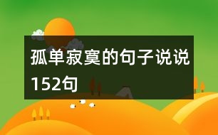 孤單寂寞的句子說(shuō)說(shuō)152句