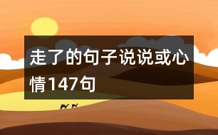 走了的句子說(shuō)說(shuō)或心情147句