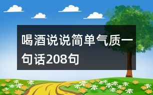 喝酒說說簡單氣質(zhì)一句話208句