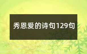 秀恩愛(ài)的詩(shī)句129句