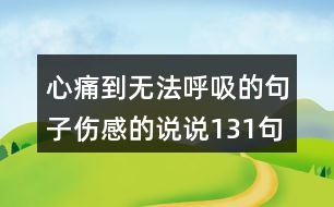 心痛到無法呼吸的句子傷感的說說131句