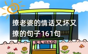 撩老婆的情話(huà)又壞又撩的句子161句