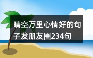 晴空萬(wàn)里心情好的句子發(fā)朋友圈234句