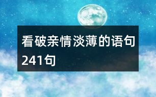 看破親情淡薄的語(yǔ)句241句