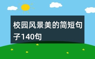 校園風(fēng)景美的簡短句子140句