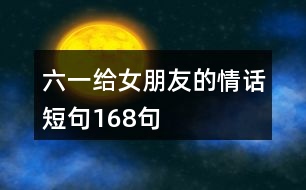 六一給女朋友的情話(huà)短句168句