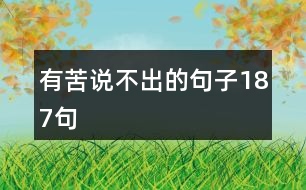 有苦說(shuō)不出的句子187句