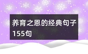 養(yǎng)育之恩的經典句子155句