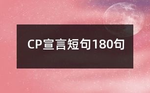 CP宣言短句180句