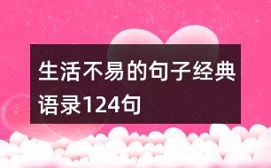 生活不易的句子經(jīng)典語錄124句