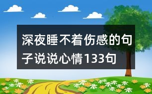 深夜睡不著傷感的句子說(shuō)說(shuō)心情133句