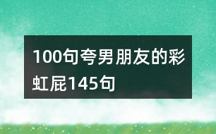 100句夸男朋友的彩虹屁145句