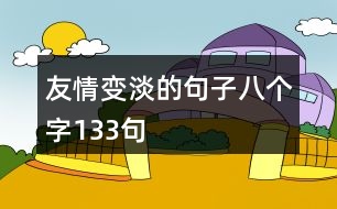 友情變淡的句子八個字133句