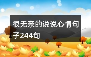 很無(wú)奈的說說心情句子244句