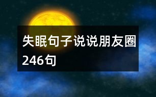 失眠句子說(shuō)說(shuō)朋友圈246句