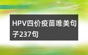 HPV四價(jià)疫苗唯美句子237句