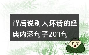 背后說(shuō)別人壞話的經(jīng)典內(nèi)涵句子201句