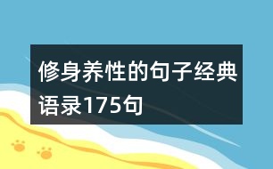 修身養(yǎng)性的句子經(jīng)典語(yǔ)錄175句