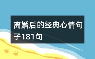 離婚后的經典心情句子181句