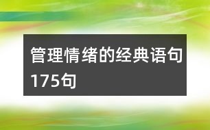 管理情緒的經(jīng)典語(yǔ)句175句