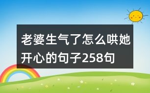 老婆生氣了怎么哄她開(kāi)心的句子258句