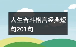 人生奮斗格言經(jīng)典短句201句